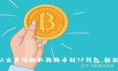 一步一步教你从交易所提