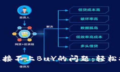 解决MetaMask连接不上BuY的问题：轻松搞定的攻略与技巧