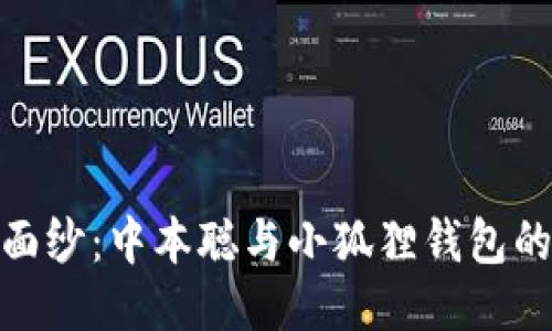 揭开神秘面纱：中本聪与小狐狸钱包的绑定之谜