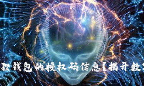 如何快速查看小狐狸钱包的授权码信息？揭开数字资产管理的秘密！
