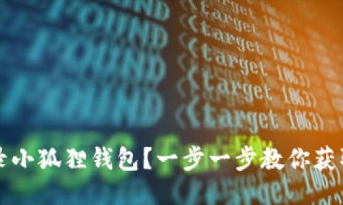 如何轻松登录小狐狸钱包？一步一步教你获取地址的方法