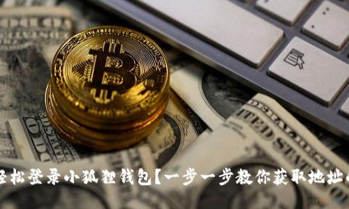 如何轻松登录小狐狸钱包？一步一步教你获取地址的方法