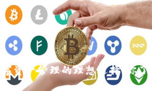 MetaMask：加密数字资产管理的理想选择，你了解它的神奇之处吗？