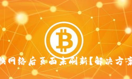 MetaMask切换网络后页面未刷新？解决方案与技巧大揭秘