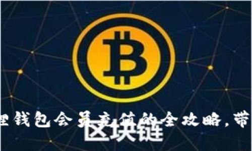 轻松实现：小狐狸钱包会员充值的全攻略，带你步入福利世界