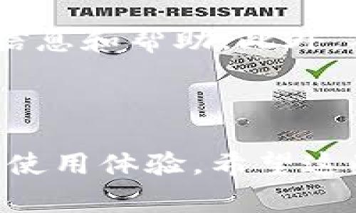 由于小狐狸钱包的可能版本和更新，具体操作步骤可能会有所不同。以下是一种通常的方法，可以尝试这些步骤来修改小狐狸钱包的中文字体。请确保在操作之前备份您的钱包，以防止数据丢失。

步骤一：打开小狐狸钱包

首先，您需要打开小狐狸钱包应用。如果您还没有安装该应用，请前往对应的应用商店下载并安装它。安装完成后，按照提示进行注册或登录。

步骤二：进入设置

在小狐狸钱包的主界面，找到并点击“设置”选项。一般来说，设置图标通常是一个齿轮形状的图标，通过点击它，您将进入更多的自定义选项。

步骤三：查找语言选项

在设置界面，向下滚动，寻找“语言”或“字体”选项。不同版本的小狐狸钱包可能具备不同的布局。有些版本可能将语言选择隐藏在“高级设置”中，所以不要急于放弃。如果找不到，尝试在帮助文档中搜索相关信息。

步骤四：选择中文和字体样式

一旦找到语言选项，点击进入，您应该能够看到多种语言，包括中文。选择中文后，有些钱包可能允许您进一步选择字体样式。依据您的个人喜好，选择您喜欢的中文字体。完成后，保存更改。

步骤五：重启应用以应用更改

为确保所有更改及时生效，您可能需要关闭小狐狸钱包并重新打开。如果一切正常，应用的显示字体应该已成功更改为您选择的中文字体。

注意事项

如果您在更改字体的过程中遇到任何问题，建议查看小狐狸钱包的官方支持页面，那里可能会提供最新的信息和帮助。此外，确保使用的是小狐狸钱包的最新版本，因为开发者可能在新的更新中添加了新的功能或修复了现有的bug。

总结

修改小狐狸钱包的中文字体其实是一个相对简单的过程，只要遵循上述步骤，您就能够轻松调整设置，提升使用体验。希望这些信息能够帮助到您！