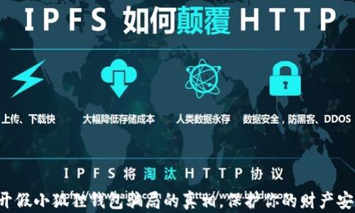 
揭开假小狐狸钱包骗局的真相，保护你的财产安全！