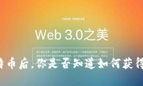 买比特币后，你是否知道如何获得钱包？