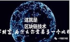 拥抱数字财富：为什么你