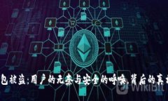 小狐狸钱包被盗：用户的