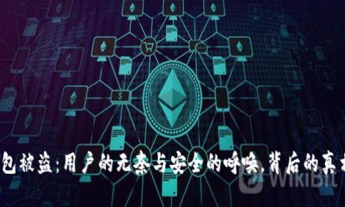 小狐狸钱包被盗：用户的无奈与安全的呼唤，背后的真相是什么？