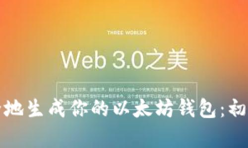 如何轻松且安全地生成你的以太坊钱包：初学者的终极指南