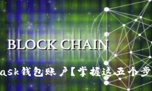 如何安全删除MetaMask钱包账户？掌握这五个步骤，保护你的数字资产