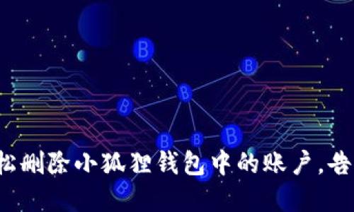 教你如何轻松删除小狐狸钱包中的账户，告别繁琐操作！