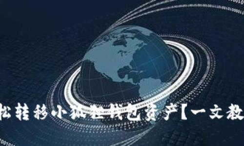 如何轻松转移小狐狸钱包资产？一文教你搞定！