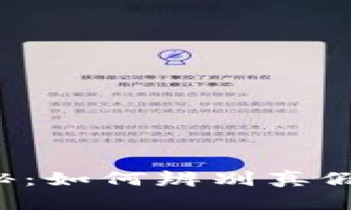 小狐狸钱包真相揭秘：如何辨别真假，让你的资产更安全