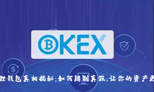 小狐狸钱包真相揭秘：如何辨别真假，让你的资产更安全