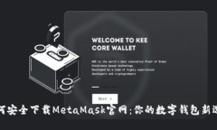 如何安全下载MetaMask官网：