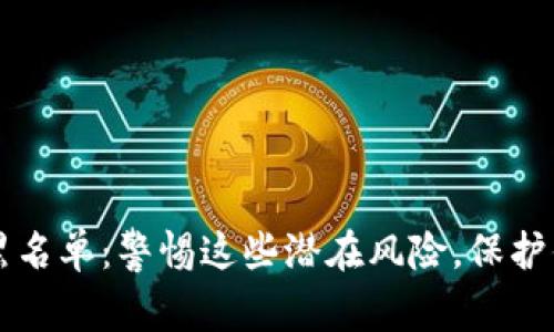 以太坊钱包黑名单：警惕这些潜在风险，保护你的数字资产