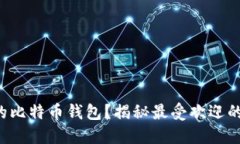 如何选择适合你的比特币