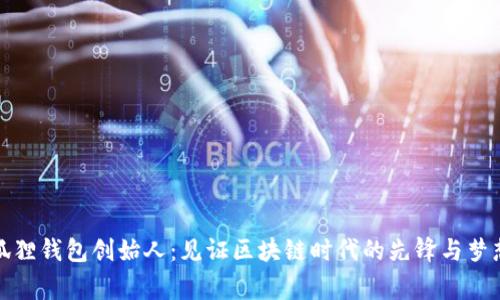 小狐狸钱包创始人：见证区块链时代的先锋与梦想家