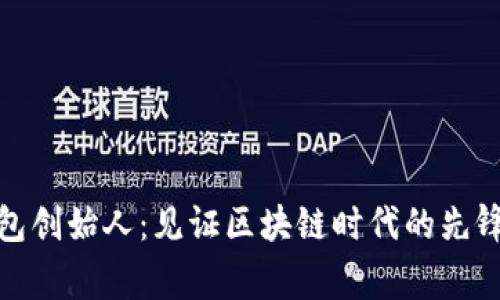 小狐狸钱包创始人：见证区块链时代的先锋与梦想家