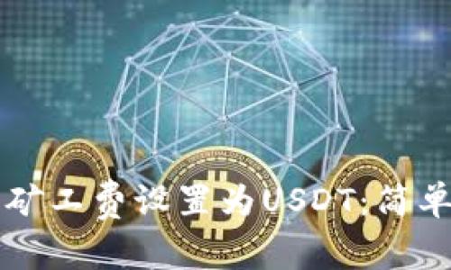 如何在IM钱包中将矿工费设置为USDT：简单步骤助你轻松搞定