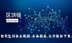 从小狐狸钱包到链条视频
