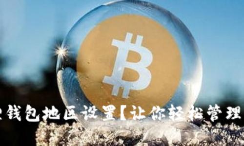 如何选择小狐狸钱包地区设置？让你轻松管理加密资产的秘密
