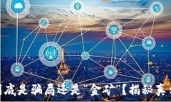   小狐狸钱包APP到底是骗局