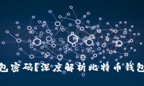 如何安全管理比特币钱包密码？深度解析比特币钱包密码校验的技巧与经验