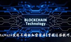 如何通过MetaMask发送不同的