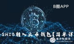 如何将SHIB转入火币钱包？