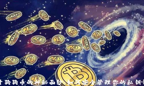 
揭开狗狗币的神秘面纱：如何安全管理你的私钥钱包