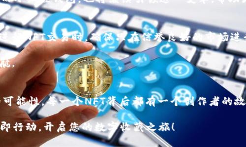   探索小狐狸钱包的魅力：如何获得独特的收藏品地址 / 

 guanjianci 小狐狸钱包,收藏品,数字资产,区块链 /guanjianci 

引言
在数字资产迅猛发展的今天，小狐狸钱包（MetaMask）已经成为了众多用户进行加密货币交易和管理的重要工具。而在这个钱包里，收藏品（NFTs）无疑是最令人兴奋的部分之一。无论您是一个数字艺术的热爱者，还是希望收藏一些独特的数字资产，小狐狸钱包都提供了一个值得探索的广阔天地。

小狐狸钱包简介
小狐狸钱包是以太坊区块链上最流行的钱包之一，允许用户安全地管理他们的数字资产。随着非同质化代币（NFTs）的崛起，它不仅是交易加密货币的平台，还是一个宝贵的数字收藏品交易市场。不同于传统的信贷系统，小狐狸钱包的区块链特性保证了每一笔交易的透明和不可篡改性。

为什么选择小狐狸钱包作为NFT收藏的平台？
选择小狐狸钱包进行NFT收藏有几个显著的理由。首先，它的用户界面友好，易于操作，即使你是加密货币的新手也能快速上手。其次，小狐狸钱包支持多种不同的NFT市场，如OpenSea、Rarible等，让您能在不同平台之间自由交换、购买和出售。

再者，小狐狸钱包的安全性让许多用户感到安心。通过私钥的自我管理，您对自己的数字资产拥有完全的控制权。此外，小狐狸钱包不断更新和升级，提供最新的安全功能来保护用户的资产。

如何获取小狐狸钱包的收藏品地址
在小狐狸钱包中，获取收藏品地址并不是一件复杂的事情。首先，确保您已经安装并使用小狐狸钱包。完成注册后，您需要添加一些以太币，以便进行NFT交易。接下来，您可以选择喜欢的NFT市场并浏览各种数字艺术品或收藏品。

当您找到自己心仪的NFT后，点击购买，并在弹出的窗口中确认相关的交易信息。随后，游戏中的收藏品将自动转移到您的小狐狸钱包地址。为了方便之后的管理，建议您记录该收藏品的地址，以便于将来的查看和交易。

NFT收藏的未来展望
NFT已经显现出强大的潜力，不仅在艺术领域，也在游戏、音乐和虚拟世界等多个领域蓬勃发展。由于其独特性和稀缺性，越来越多的人开始关注数字收藏品。在小狐狸钱包中，每一个NFT都是独一无二的，它们承载了创作者的情感和付出。当您购买或交易这些NFT时，您不仅仅是在进行一次交易，更是在参与一场经历的延续。

随着区块链技术的不断进步，NFT的应用场景也将不断扩展。未来，您可能会看到NFT在身份验证、数字版权、甚至虚拟房地产等领域的应用。而小狐狸钱包，也将继续引领这一变革，帮助更多用户探索数字资产的可能性。

如何安全地管理和交易您的NFT
安全性无疑是数字资产管理中最重要的一环。在小狐狸钱包中，用户需要牢记自己的私钥和助记词，这些信息是访问您资产的唯一途径。在进行NFT交易时，确保只在信誉良好的市场进行交易，避免潜在的诈骗。

此外，定期更新您的钱包并使用强密码也是保障资产安全的关键。小狐狸钱包提供了多项安全功能，包括两步验证，为您的数字资产保驾护航。

总结
小狐狸钱包为您提供了一个安全、便捷的NFT收藏平台。无论您是热爱数字艺术还是想探索这个新兴领域，小狐狸钱包都能为您提供无限的可能性。每一个NFT背后都有一个创作者的故事，每一场交易都是一个新的开始。通过合理管理和珍藏您的数字资产，您不仅能收获艺术之美，还能在数字经济中找到全新的机遇。

未来，随着数字资产市场的不断完善与发展，小狐狸钱包将继续充实与更新，为用户提供更丰富的选择。如果您对NFT收藏充满好奇，不妨立即行动，开启您的数字收藏之旅！