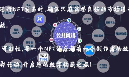   探索小狐狸钱包的魅力：如何获得独特的收藏品地址 / 

 guanjianci 小狐狸钱包,收藏品,数字资产,区块链 /guanjianci 

引言
在数字资产迅猛发展的今天，小狐狸钱包（MetaMask）已经成为了众多用户进行加密货币交易和管理的重要工具。而在这个钱包里，收藏品（NFTs）无疑是最令人兴奋的部分之一。无论您是一个数字艺术的热爱者，还是希望收藏一些独特的数字资产，小狐狸钱包都提供了一个值得探索的广阔天地。

小狐狸钱包简介
小狐狸钱包是以太坊区块链上最流行的钱包之一，允许用户安全地管理他们的数字资产。随着非同质化代币（NFTs）的崛起，它不仅是交易加密货币的平台，还是一个宝贵的数字收藏品交易市场。不同于传统的信贷系统，小狐狸钱包的区块链特性保证了每一笔交易的透明和不可篡改性。

为什么选择小狐狸钱包作为NFT收藏的平台？
选择小狐狸钱包进行NFT收藏有几个显著的理由。首先，它的用户界面友好，易于操作，即使你是加密货币的新手也能快速上手。其次，小狐狸钱包支持多种不同的NFT市场，如OpenSea、Rarible等，让您能在不同平台之间自由交换、购买和出售。

再者，小狐狸钱包的安全性让许多用户感到安心。通过私钥的自我管理，您对自己的数字资产拥有完全的控制权。此外，小狐狸钱包不断更新和升级，提供最新的安全功能来保护用户的资产。

如何获取小狐狸钱包的收藏品地址
在小狐狸钱包中，获取收藏品地址并不是一件复杂的事情。首先，确保您已经安装并使用小狐狸钱包。完成注册后，您需要添加一些以太币，以便进行NFT交易。接下来，您可以选择喜欢的NFT市场并浏览各种数字艺术品或收藏品。

当您找到自己心仪的NFT后，点击购买，并在弹出的窗口中确认相关的交易信息。随后，游戏中的收藏品将自动转移到您的小狐狸钱包地址。为了方便之后的管理，建议您记录该收藏品的地址，以便于将来的查看和交易。

NFT收藏的未来展望
NFT已经显现出强大的潜力，不仅在艺术领域，也在游戏、音乐和虚拟世界等多个领域蓬勃发展。由于其独特性和稀缺性，越来越多的人开始关注数字收藏品。在小狐狸钱包中，每一个NFT都是独一无二的，它们承载了创作者的情感和付出。当您购买或交易这些NFT时，您不仅仅是在进行一次交易，更是在参与一场经历的延续。

随着区块链技术的不断进步，NFT的应用场景也将不断扩展。未来，您可能会看到NFT在身份验证、数字版权、甚至虚拟房地产等领域的应用。而小狐狸钱包，也将继续引领这一变革，帮助更多用户探索数字资产的可能性。

如何安全地管理和交易您的NFT
安全性无疑是数字资产管理中最重要的一环。在小狐狸钱包中，用户需要牢记自己的私钥和助记词，这些信息是访问您资产的唯一途径。在进行NFT交易时，确保只在信誉良好的市场进行交易，避免潜在的诈骗。

此外，定期更新您的钱包并使用强密码也是保障资产安全的关键。小狐狸钱包提供了多项安全功能，包括两步验证，为您的数字资产保驾护航。

总结
小狐狸钱包为您提供了一个安全、便捷的NFT收藏平台。无论您是热爱数字艺术还是想探索这个新兴领域，小狐狸钱包都能为您提供无限的可能性。每一个NFT背后都有一个创作者的故事，每一场交易都是一个新的开始。通过合理管理和珍藏您的数字资产，您不仅能收获艺术之美，还能在数字经济中找到全新的机遇。

未来，随着数字资产市场的不断完善与发展，小狐狸钱包将继续充实与更新，为用户提供更丰富的选择。如果您对NFT收藏充满好奇，不妨立即行动，开启您的数字收藏之旅！