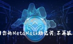 如何轻松找回你的MetaMas