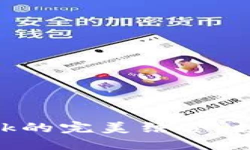 解锁鸿蒙与MetaMask的完美结合：数字资产管理的新时代