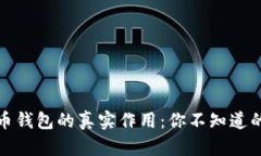 探索比特币钱包的真实作