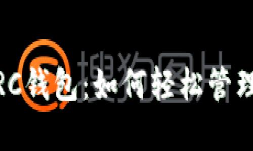 : 探索小狐狸TRC钱包：如何轻松管理你的数字资产？