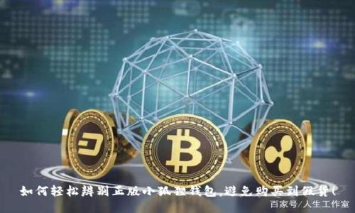 如何轻松辨别正版小狐狸钱包，避免购买到假货！