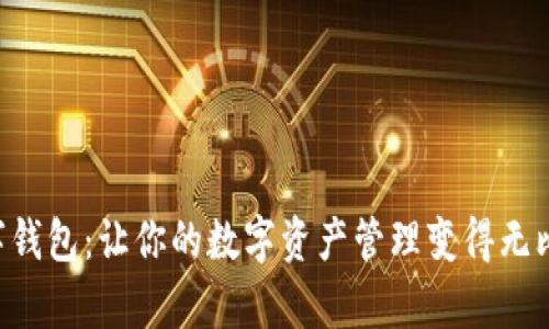 探索UNI数字钱包：让你的数字资产管理变得无比简单与安全