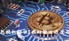 小狐狸钱包授权错误？揭