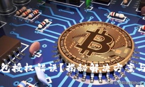 小狐狸钱包授权错误？揭秘解决方案与用户心声