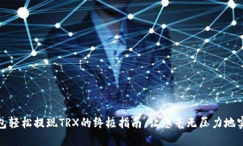 从比特派钱包轻松提现TRX的终极指南，让您毫无压力地实现资产增值