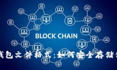 揭秘比特币钱包文件格式