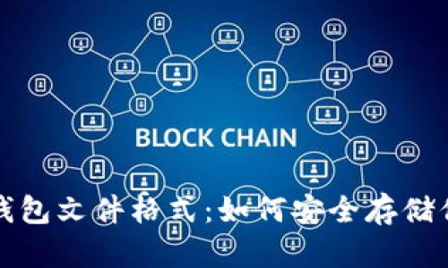 揭秘比特币钱包文件格式：如何安全存储你的数字资产