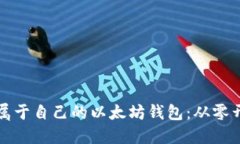如何打造一个属于自己的