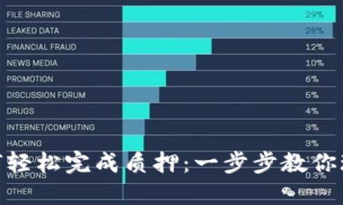 小狐狸钱包如何轻松完成质押：一步步教你玩转DeFi新天地