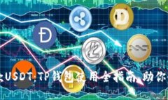 轻松收款USDT：TP钱包使用